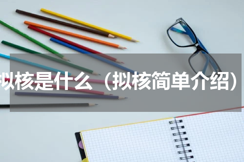 拟核是什么（拟核简单介绍）