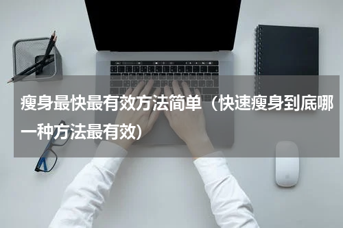瘦身最快最有效方法简单（快速瘦身到底哪一种方法最有效）