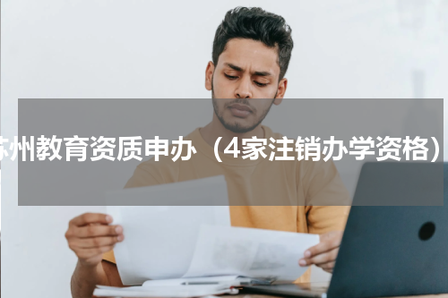 苏州教育资质申办（4家注销办学资格）