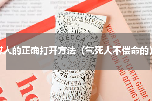 怼人的正确打开方法（气死人不偿命的）