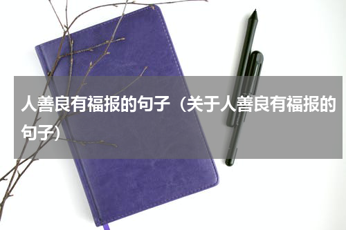 人善良有福报的句子（关于人善良有福报的句子）