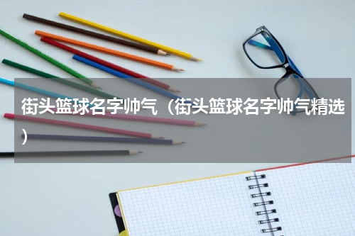 街头篮球名字帅气（街头篮球名字帅气精选）