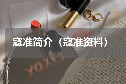 寇准简介（寇准资料）