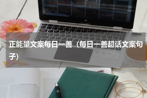 正能量文案每日一善（每日一善超话文案句子）