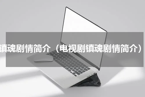 镇魂剧情简介（电视剧镇魂剧情简介）