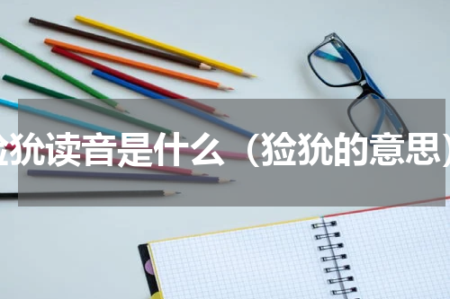 猃狁读音是什么（猃狁的意思）