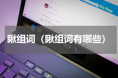 瞅组词（瞅组词有哪些）