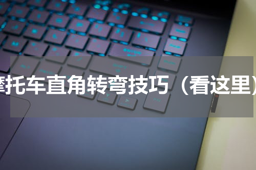 摩托车直角转弯技巧（看这里）