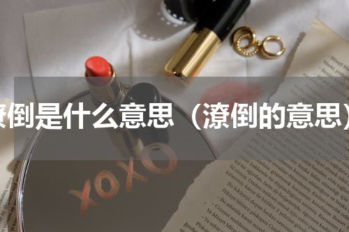 潦倒是什么意思（潦倒的意思）