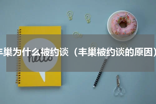 丰巢为什么被约谈（丰巢被约谈的原因）