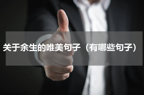 关于余生的唯美句子（有哪些句子）