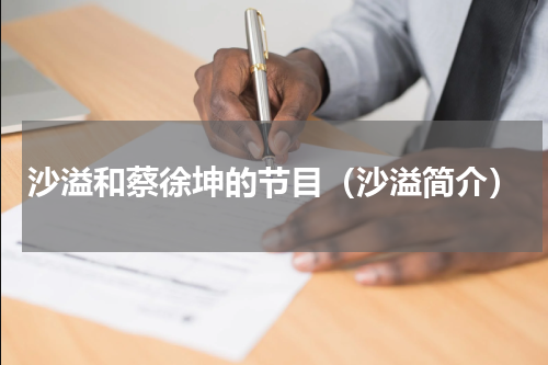 沙溢和蔡徐坤的节目（沙溢简介）