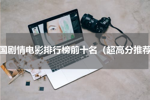 韩国剧情电影排行榜前十名（超高分推荐）