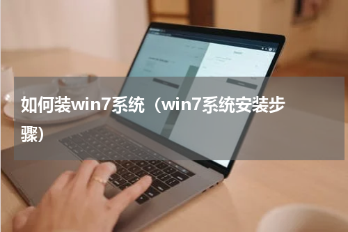 如何装win7系统（win7系统安装步骤）