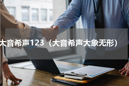 大音希声123（大音希声大象无形）