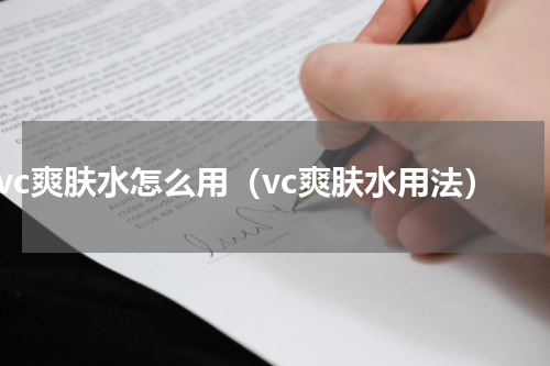 vc爽肤水怎么用（vc爽肤水用法）
