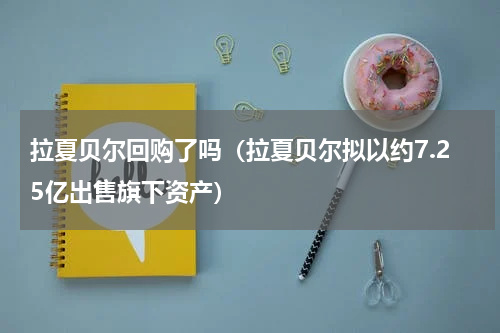 拉夏贝尔回购了吗（拉夏贝尔拟以约7.25亿出售旗下资产）