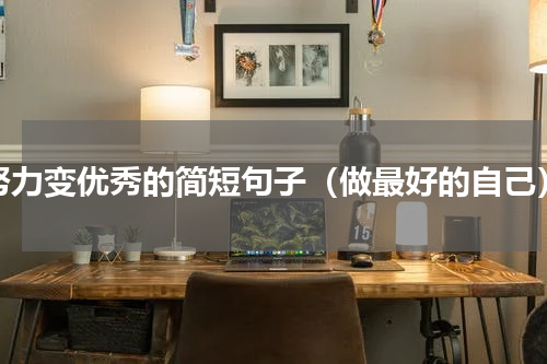 努力变优秀的简短句子（做最好的自己）