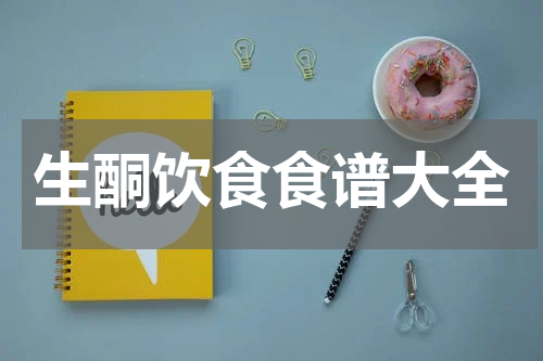生酮饮食食谱大全