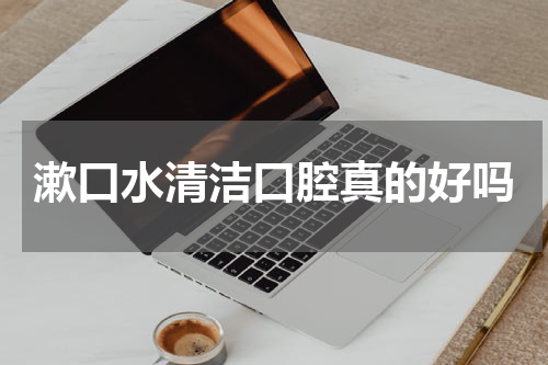 漱口水清洁口腔真的好吗