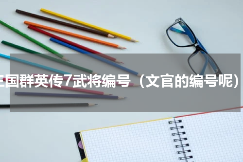 三国群英传7武将编号（文官的编号呢）