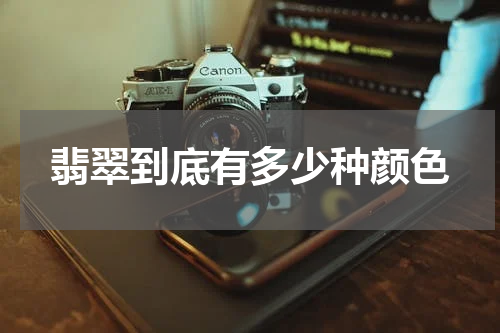 翡翠到底有多少种颜色