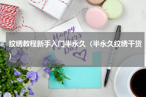 纹绣教程新手入门半永久（半永久纹绣干货）