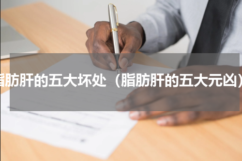 脂肪肝的五大坏处（脂肪肝的五大元凶）
