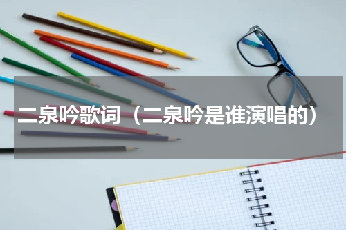 二泉吟歌词（二泉吟是谁演唱的）
