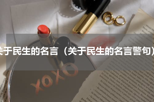 关于民生的名言（关于民生的名言警句）
