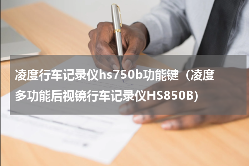 凌度行车记录仪hs750b功能键（凌度多功能后视镜行车记录仪HS850B）