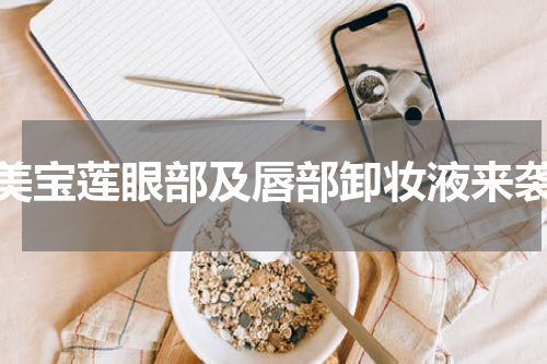 美宝莲眼部及唇部卸妆液来袭