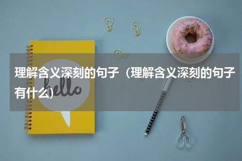 理解含义深刻的句子（理解含义深刻的句子有什么）