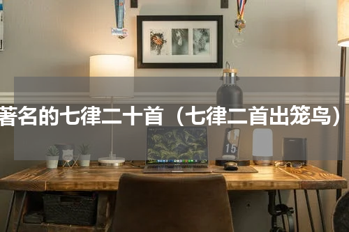 著名的七律二十首（七律二首出笼鸟）
