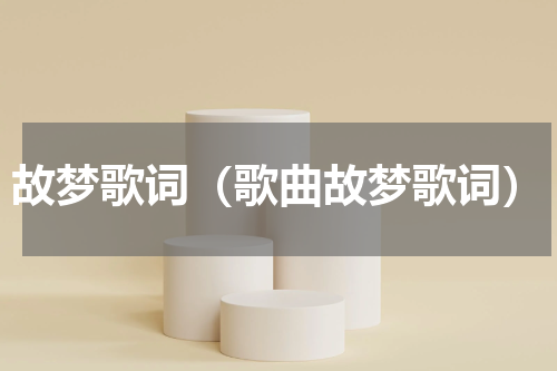 故梦歌词（歌曲故梦歌词）