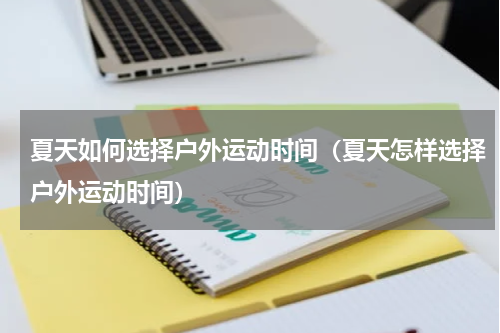 夏天如何选择户外运动时间（夏天怎样选择户外运动时间）