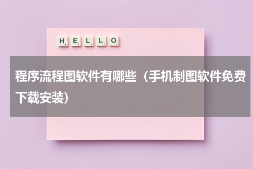 程序流程图软件有哪些（手机制图软件免费下载安装）