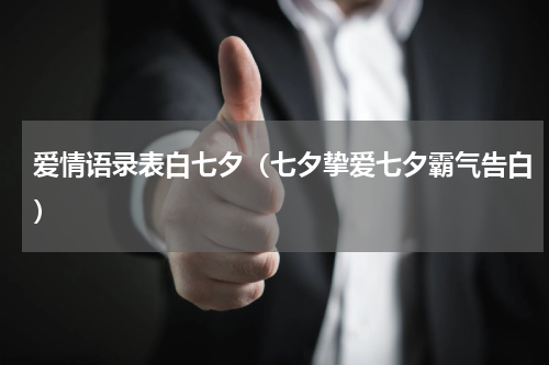 爱情语录表白七夕（七夕挚爱七夕霸气告白）