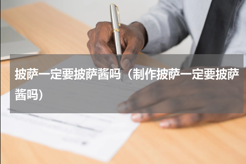 披萨一定要披萨酱吗（制作披萨一定要披萨酱吗）