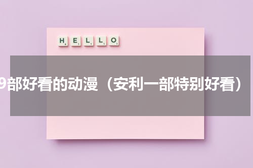 9部好看的动漫（安利一部特别好看）
