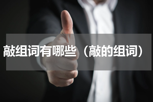 敲组词有哪些（敲的组词）