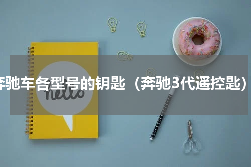 奔驰车各型号的钥匙（奔驰3代遥控匙）