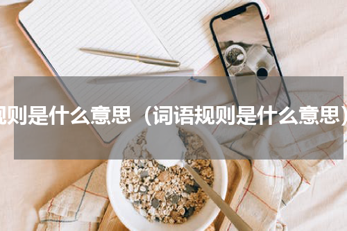 规则是什么意思（词语规则是什么意思）