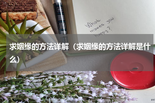 求姻缘的方法详解（求姻缘的方法详解是什么）