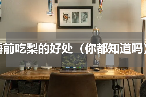 睡前吃梨的好处（你都知道吗）