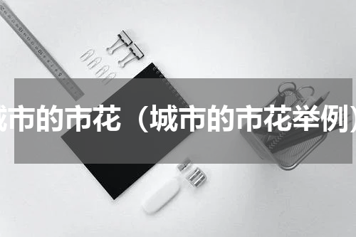 城市的市花（城市的市花举例）