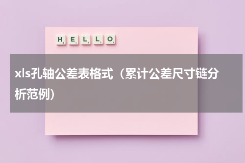 xls孔轴公差表格式（累计公差尺寸链分析范例）