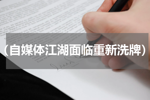 （自媒体江湖面临重新洗牌）
