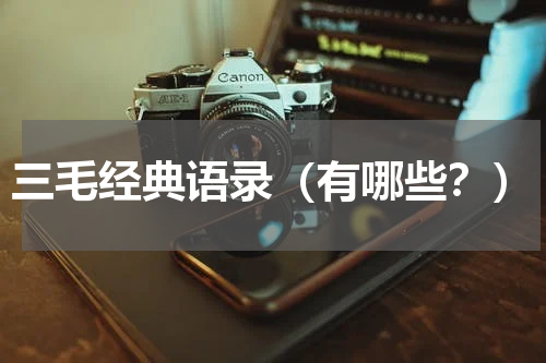 三毛经典语录（有哪些？）