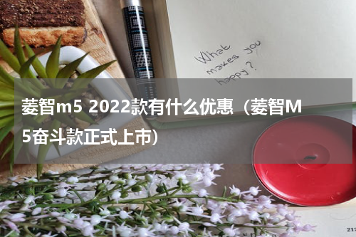 菱智m5 2022款有什么优惠（菱智M5奋斗款正式上市）